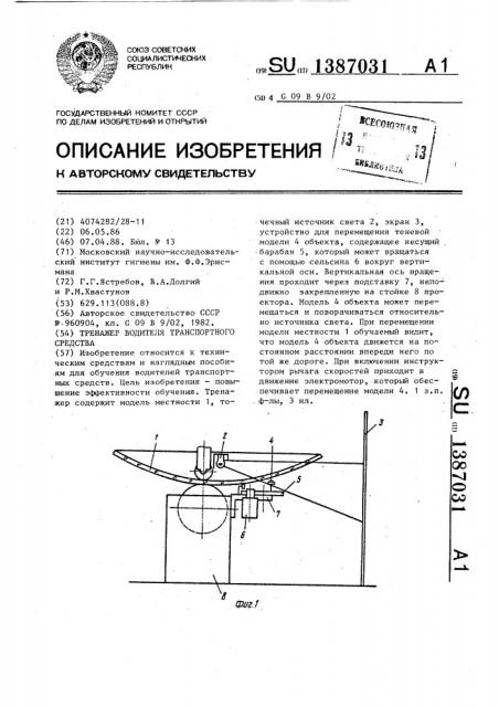 Тренажер водителя транспортного средства (патент 1387031)