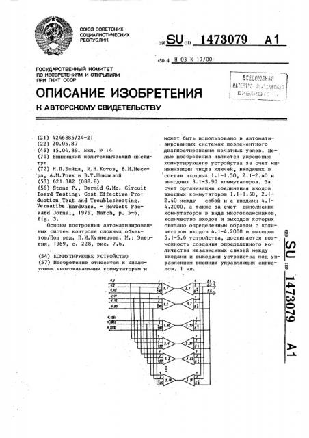 Коммутирующее устройство (патент 1473079)