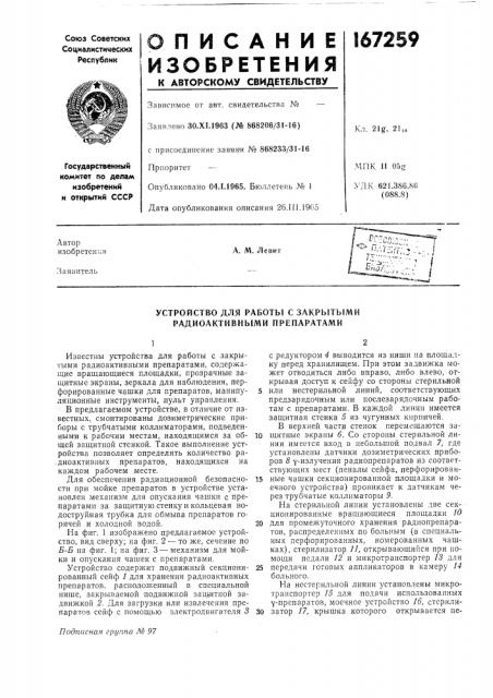 Устройство для работы с закрытыми радиоактивными препаратами (патент 167259)