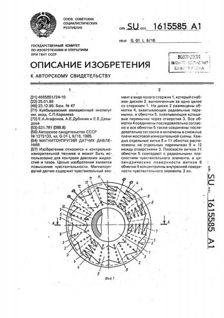 Магнитоупругий датчик давления (патент 1615585)