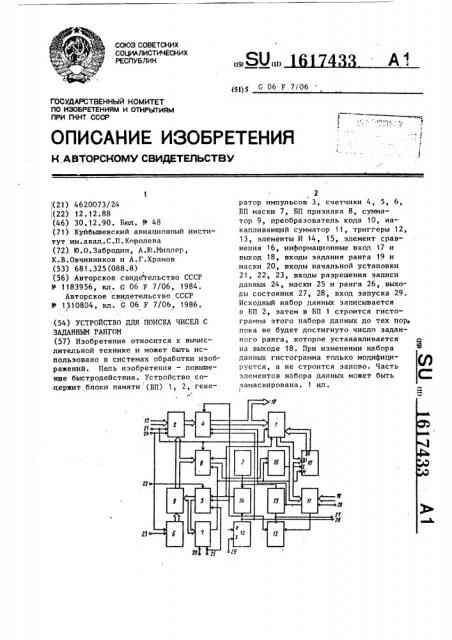 Устройство для поиска чисел с заданным рангом (патент 1617433)