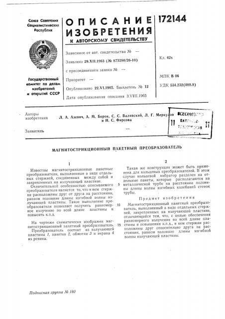 Магнитострикционный пакетный преобразователь (патент 172144)