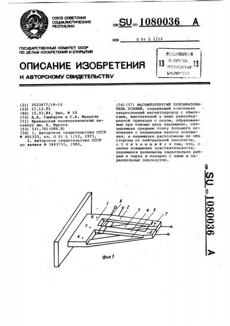 Магнитоупругий преобразователь усилий (патент 1080036)