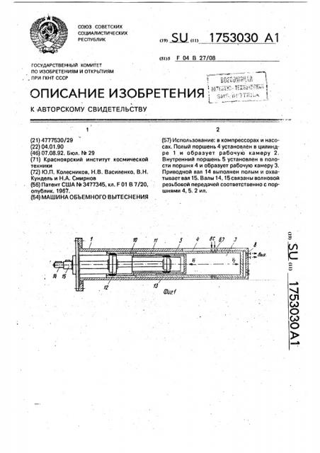 Машина объемного вытеснения (патент 1753030)