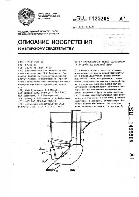 Распределитель шихты загрузочного устройства доменной печи (патент 1425208)