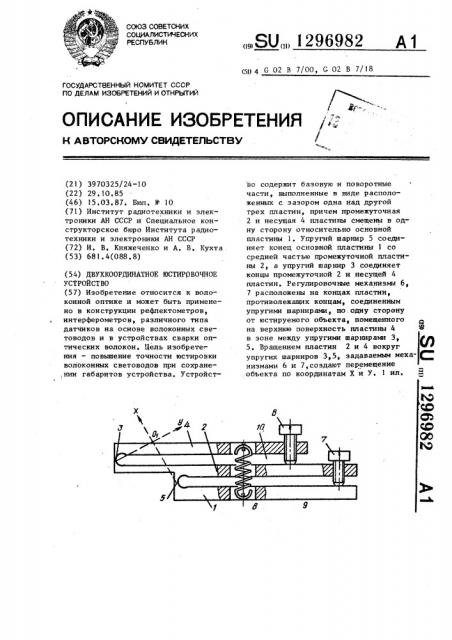 Двухкоординатное юстировочное устройство (патент 1296982)