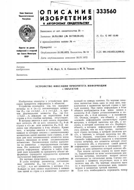 Устройство фиксации приоритета информациип объектов (патент 333560)