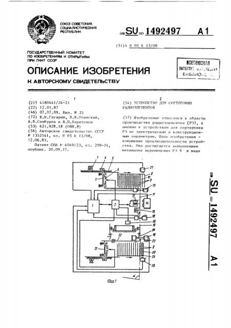 Устройство для сортировки радиоэлементов (патент 1492497)