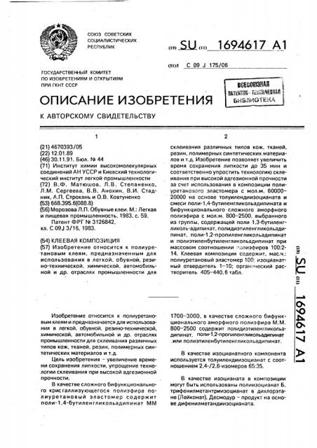 Клеевая композиция (патент 1694617)