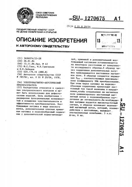 Электромагнитно-акустический преобразователь (патент 1270675)