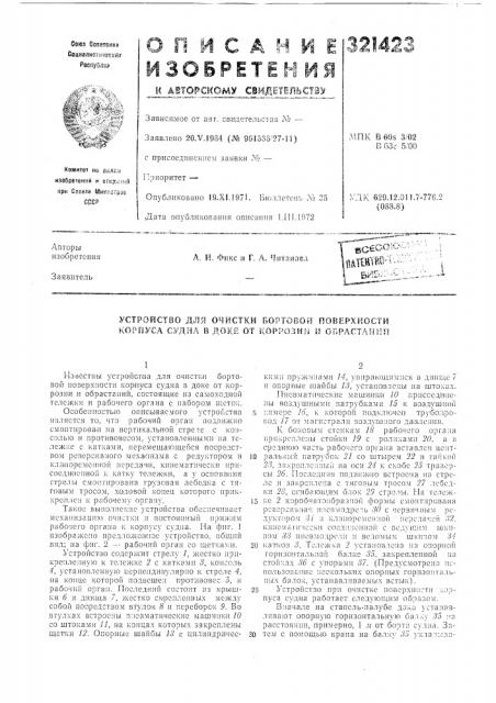 Устройство для очистки бортовой поверхности (патент 321423)