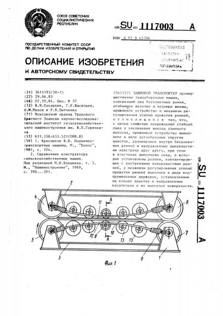 Зажимной транспортер (патент 1117003)