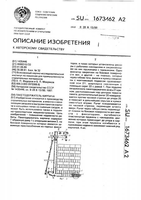 Пакетодержатель кирпича (патент 1673462)