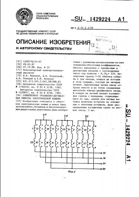 Совмещенная трехфазно-двухфазная обмотка электрической машины (патент 1429224)