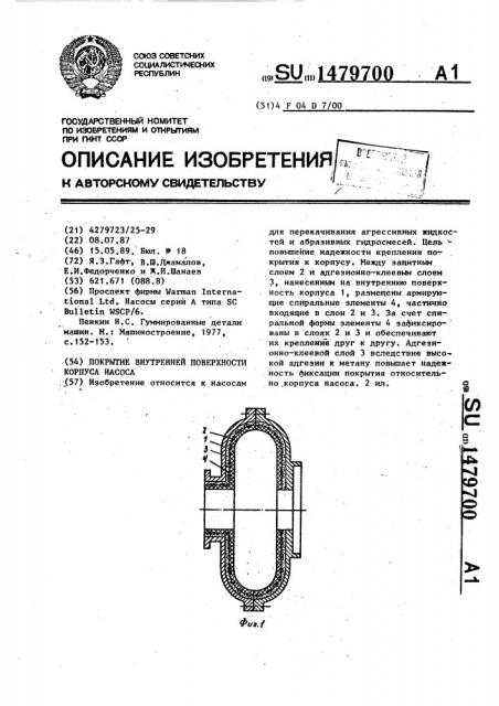 Покрытие внутренней поверхности корпуса насоса (патент 1479700)