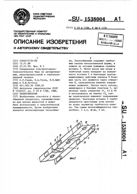 Теплообменник (патент 1538004)