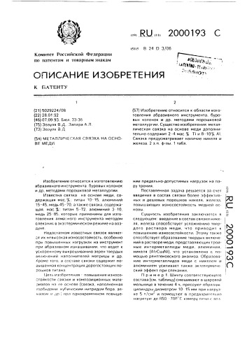 Металлическая связка на основе меди (патент 2000193)