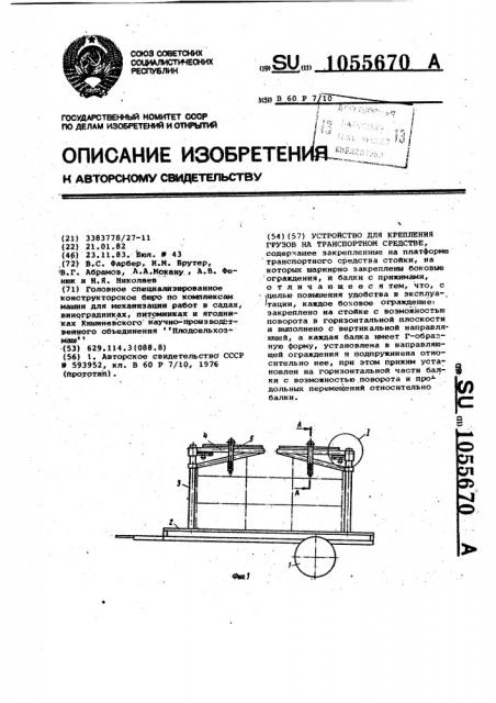 Устройство для крепления грузов на транспортном средстве (патент 1055670)
