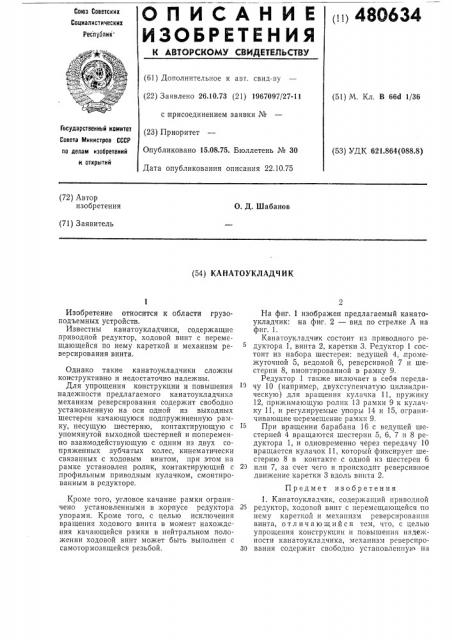Канатоукладчик (патент 480634)