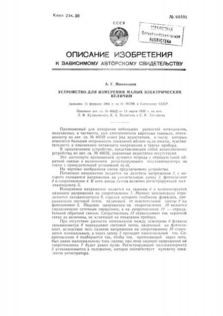 Устройство для измерения малых электрических величин (патент 84491)