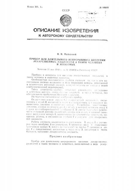 Прибор для длительного непрерывного введения лекарственных жидкостей в ткани человека и животных (патент 84019)