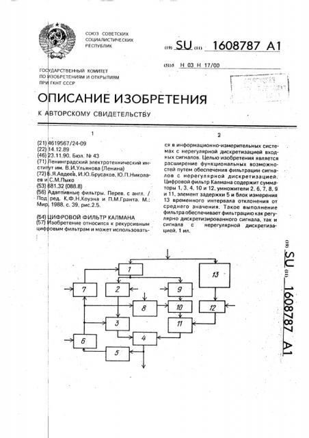 Цифровой фильтр калмана (патент 1608787)