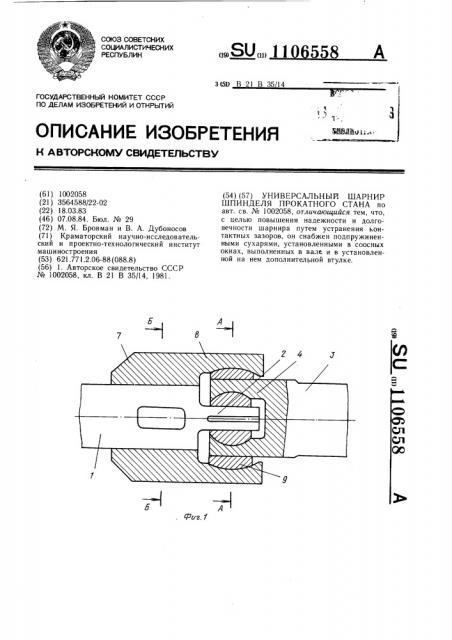 Универсальный шарнир шпинделя прокатного стана (патент 1106558)