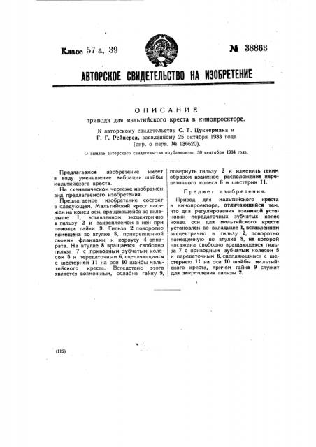 Привод для мальтийского креста в кинопроекторе (патент 38863)