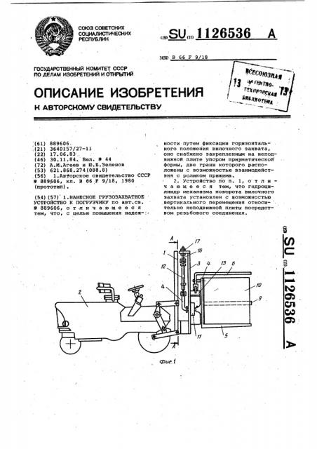Навесное грузозахватное устройство к погрузчику (патент 1126536)