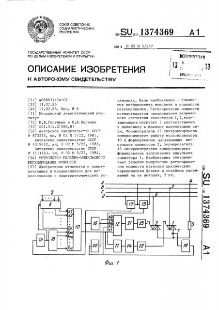 Устройство релейно-импульсного регулирования мощности (патент 1374369)