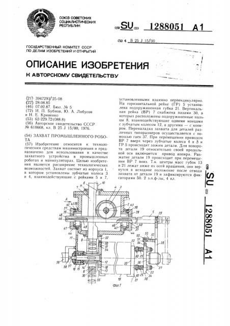 Захват промышленного робота (патент 1288051)