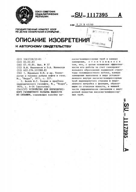 Устройство для периодического газлифтного подъема жидкости из скважин (патент 1117395)