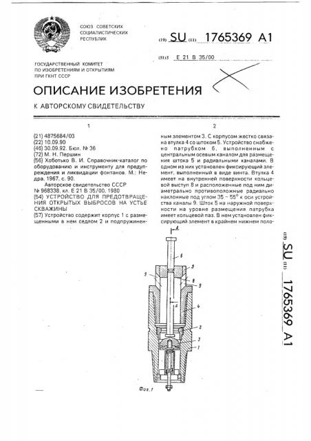 Устройство для предотвращения открытых выбросов на устье скважины (патент 1765369)