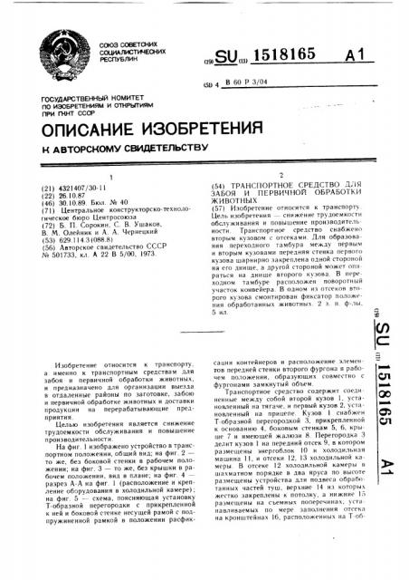 Транспортное средство для забоя и первичной обработки животных (патент 1518165)