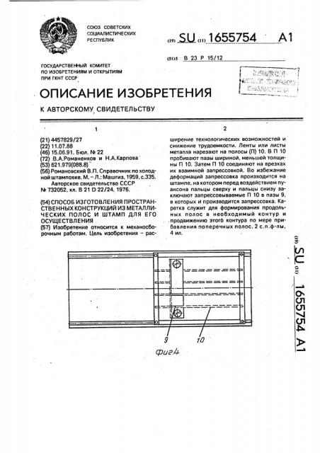 Способ изготовления пространственных конструкций из металлических полос и штамп для его осуществления (патент 1655754)