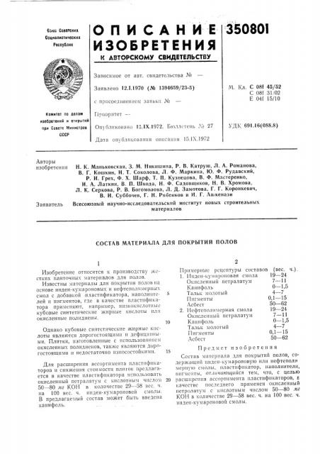 Состав материала для покрытий полов (патент 350801)