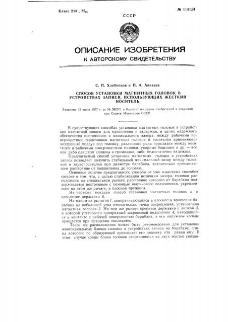 Способ установки магнитных головок в устройствах записи, использующих жесткий носитель (патент 115124)