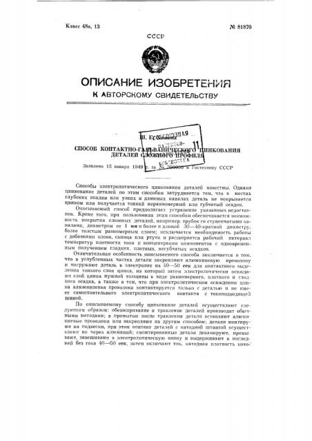 Способ контактно-гальванического цинкования деталей сложного профиля (патент 81870)