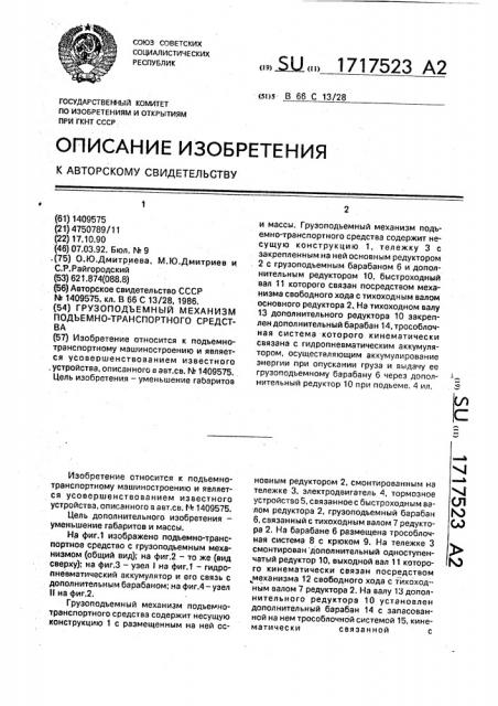 Грузоподъемный механизм подъемно-транспортного средства (патент 1717523)