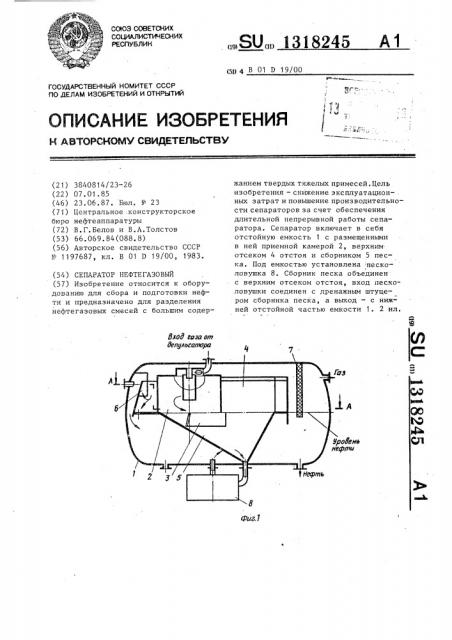 Сепаратор нефтегазовый (патент 1318245)