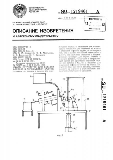 Устройство для вставки клапана в аэрозольный баллон (патент 1219461)