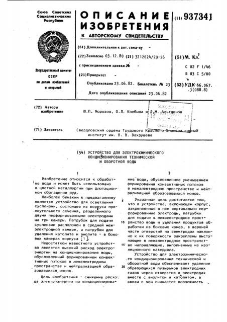 Устройство для электрохимического кондиционирования технической и оборотной воды (патент 937341)