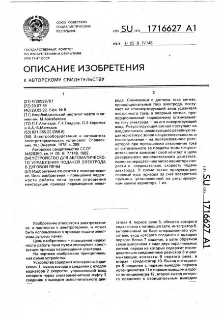 Устройство для автоматического управления подачей электрода в дуговой печи (патент 1716627)