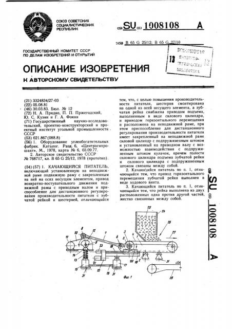 Качающийся питатель (патент 1008108)