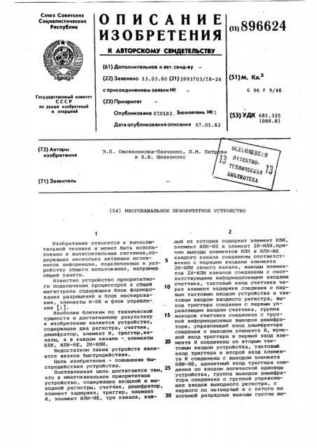 Многоканальное приоритетное устройство (патент 896624)