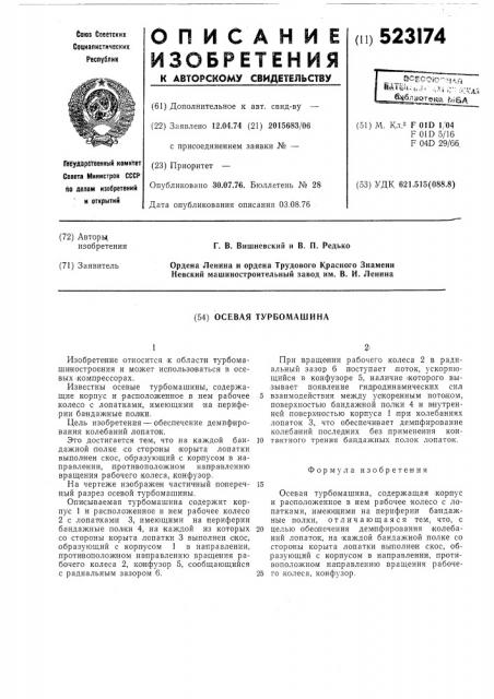 Осевая турбомашина (патент 523174)
