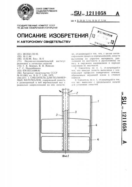 Смеситель для полимерных материалов (патент 1211058)