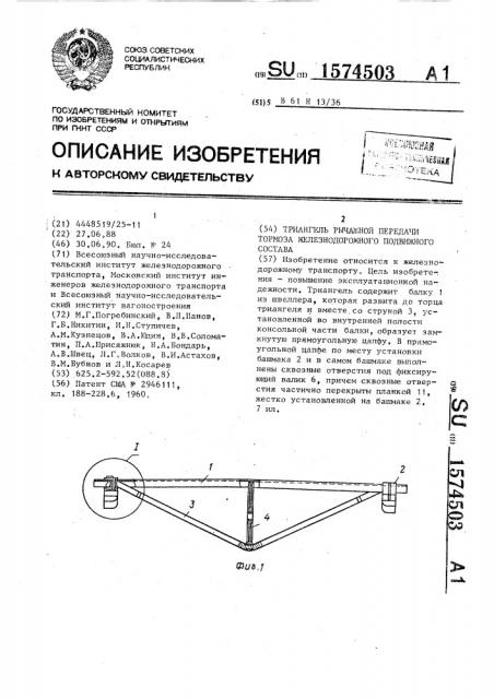 Триангель рычажной передачи тормоза железнодорожного подвижного состава (патент 1574503)