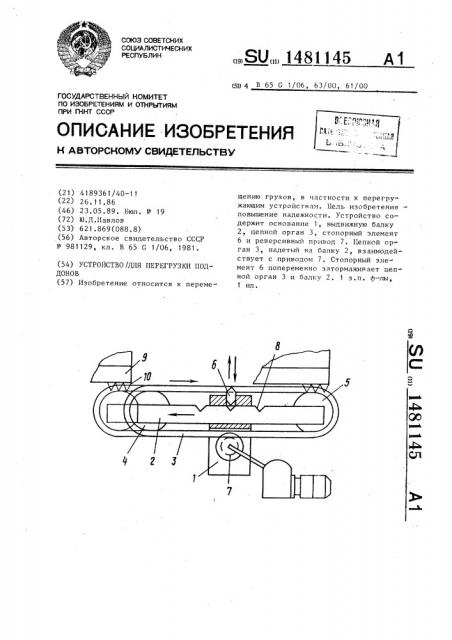 Устройство для перегрузки поддонов (патент 1481145)
