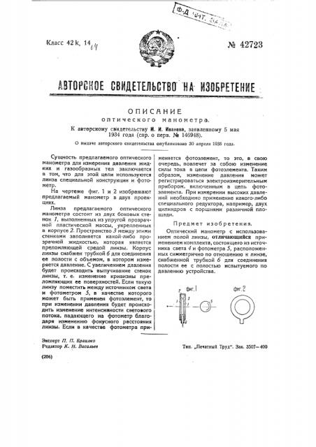 Оптический манометр (патент 42723)